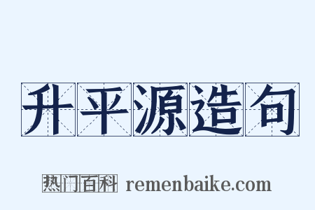 升平源造句是什么意思的图片